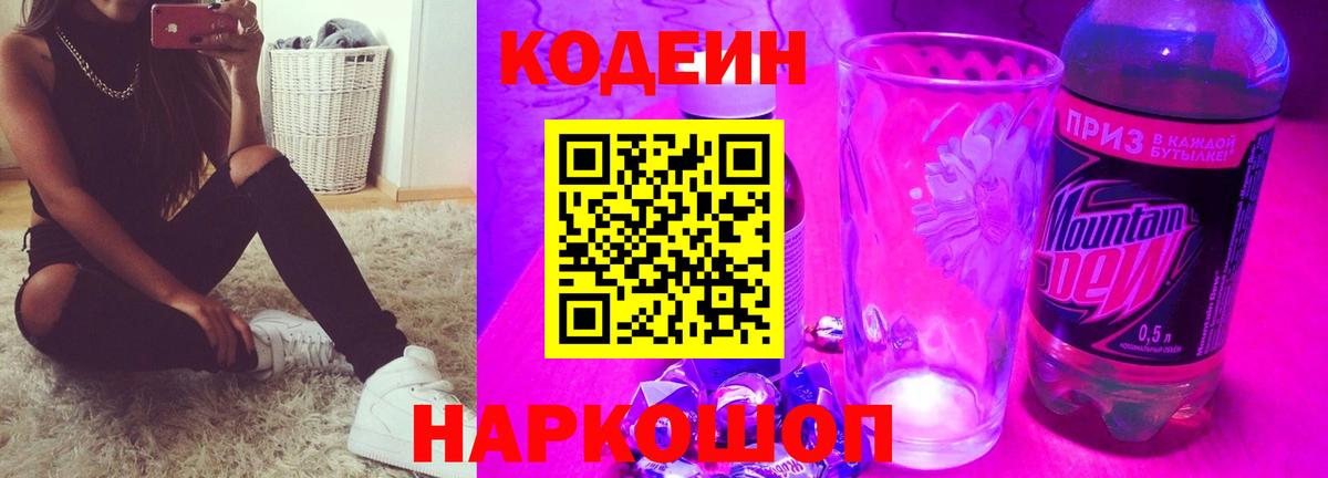 Codein Purple Drank  Кодеин напиток Lean (лин)  Вход с VPN  Елизово 